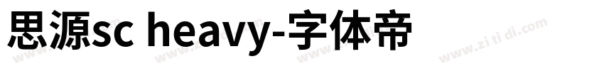 思源sc heavy字体转换